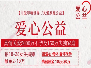 梨树捐卵助孕生子 爱心志愿者招募